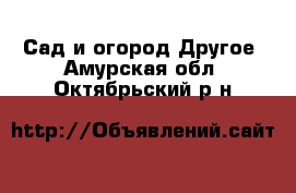 Сад и огород Другое. Амурская обл.,Октябрьский р-н